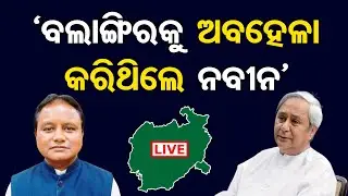 🔴LIVE | ବିଜେଡି ଉପରେ ବର୍ଷିଲେ ମୁଖ୍ୟମନ୍ତ୍ରୀ | CM Mohan Majhi Targets BJD | Naveen Patnaik | OR |