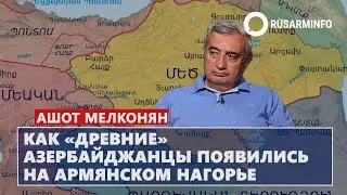 Как «древние» азербайджанцы появились на Армянском нагорье