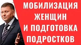 Украинских ЖЕНЩИН СОБИРАЮТСЯ МОБИЛИЗОВАТЬ // ПОДРОСТКОВ ГОТОВЯТ С 5 КЛАССА // РЕШЕНИЕ ПРИНЯТО?