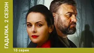 Гадалка. 2 Сезон. 10 Серия. Детективный Триллер. Лучшие сериалы