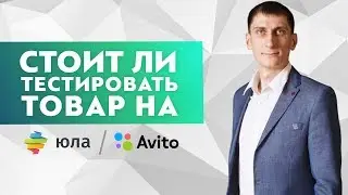 Стоит ли тестировать товар на Авито и Юле? Какие товары хорошо продаются на Авито и Юле?