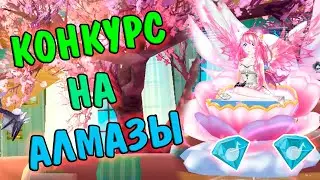 CONTEST FOR FREE SWEET DANCE DIAMONDS! THE FUND OF 1000 DIAMONDS!