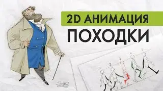 Походка в 2D анимации