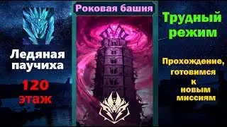 RAID Shadow Legends: Ледяная паучиха 120 этаж, в трудном режиме