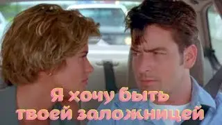 Я хочу быть твоей заложницей ❤ Погоня (1994)