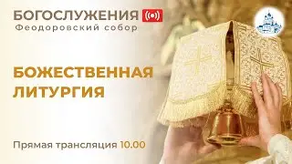 18.06.2023г. Божественная Литургия в Феодоровском соборе