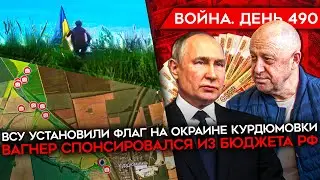 ВОЙНА. ДЕНЬ 490. ВСУ НА ОКРАИНЕ КУРДЮМОВКИ/ РАЗВАЛ ВАГНЕРА/ ЧУДОВИЩНЫЙ УДАР ПО КРАМАТОРСКУ