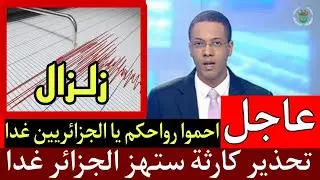 عاجل جدا ... خـطيـر جدا على الجزائريين غدا كارثة في الجزائر احموا رواحكم يا لطيف يا حفيظ ...