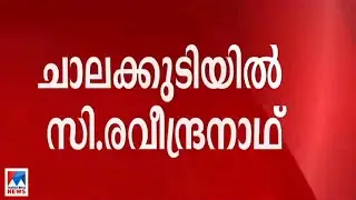 ചാലക്കുടിയില്‍ സി രവീന്ദ്രനാഥ് സിപിഎം സ്ഥാനാര്‍ഥി ​|Chalakudy |C. Raveendranath