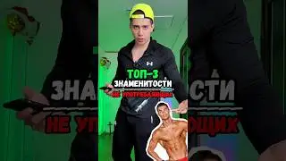 🟢ТОП-3 НАТУРАЛЬНЫХ | ЗНАМЕНИТОСТИ👑