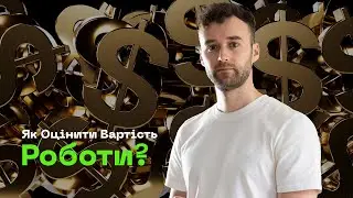 Скільки НАСПРАВДІ КОШТУЄ ваша робота?