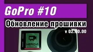 GoPro Hero 4 – обновление прошивки до версии v02.00.00 – возможные проблемы.