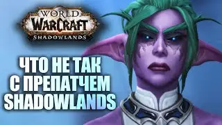 Препатч WOW и готовность Shadowlands | Новости Warcraft