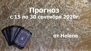 Прогноз на вторую половину сентября 2020г: с 15 по 30. 18+