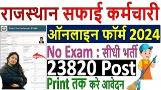 Safai Karamchari Online Form 2024 Kaise Bhare ✅ apply rajasthan safai karamchari form fill up 2024