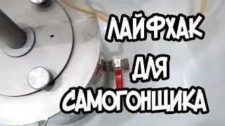 Лайфхак для самогонщика