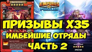 БОЛЬШОЙ ПРИЗЫВ Х35 // ПОКАЗЫВАЮ КАК КАЧАТЬ ОТРЯДЫ // Empires Puzzles // SUMMONS