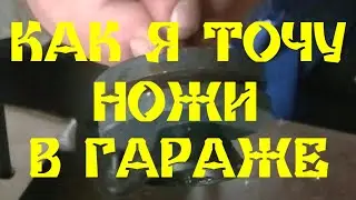 КАК Я ТОЧУ НОЖИ В ГАРАЖЕ
