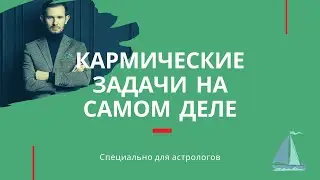 Кармические задачи по натальной карте. Джйотиш 2020. Анализ и разбор натальной карты.