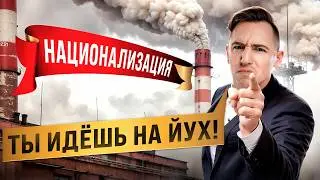 МЫ ПОТЕРЯЕМ ВСЕ СВОИ АКЦИИ, ЕСЛИ ЭТО СЛУЧИТСЯ. Национализация