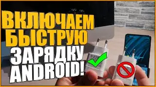 Как ВКЛЮЧИТЬ БЫСТРУЮ ЗАРЯДКУ на ЛЮБОМ телефоне ANDROID/Самсунге/Сяоми/SAMSUNG/XIAOMI/Quick Charge