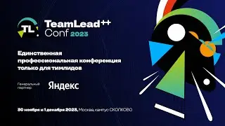 TeamLead Conf++ 2023, как это было!