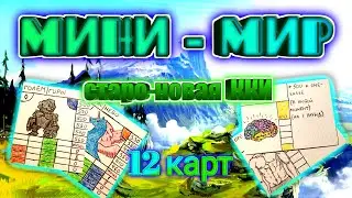 Самодельная карточная игра Мини-Мир 1 выпуск/12 карт + нестандартные механики/Старо-новый проект