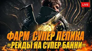 СУПЕР БАННИ. Фарм супер Лепика!