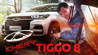 Chery Tiggo 8 от 1 309 900₽ прощай Корейцы и Япония!