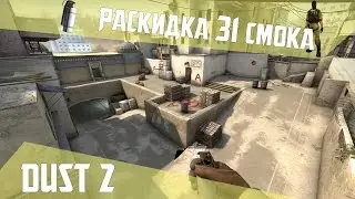 РАСКИДКА СМОКОВ НА DE_DUST2 [60 FPS]