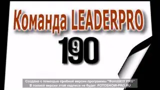 Команда #LeaderPro 1 9 90