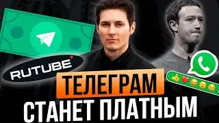 Телеграм добавил PREMIUM / WhatsApp СПЛАГИАТИЛ РЕАКЦИИ / RuTube взломали / Яндекс КОПИРУЕТ Apple