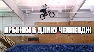 ПРЫЖКИ В ДЛИНУ НА BMX ЧЕЛЛЕДЖ!! СКОТТИ КРАНМЕР (BMX LONG JUMP CHALLENGE!)