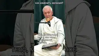 Как изменить желания? - Александр Хакимов