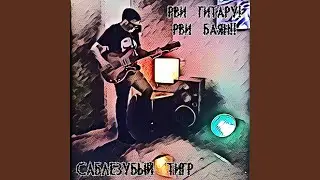 Я в трусах СССР
