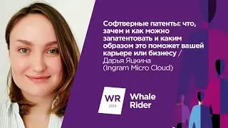 Софтверные патенты: что, зачем и как можно запатентовать / Дарья Яцкина (ngram Micro Cloud)