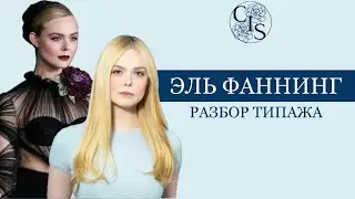 Разбор внешности ЭЛЬ ФАННИНГ. Стилевой типаж РОМАНТИК. Часть 2.