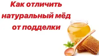 КАК ОТЛИЧИТЬ НАТУРАЛЬНЫЙ МЁД ОТ ПОДДЕЛКИ ??? ПРОСТОЙ СПОСОБ!