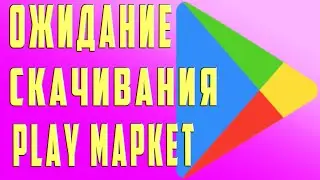 Play Market Пишет Ожидание Скачивания и Не Скачивает Google Play Ожидание Скачивания Что Делать