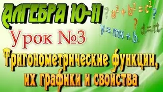 Тригонометрические функции, их графики и свойства. Алгебра 10 класс. Видеоурок #3