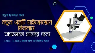 New Microscope For Advance Mobile Repair Student | Kaisi TX-350E কিনার আগে এই ভিডিওটি দেখুন