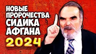 Новые ПРОРОЧЕСТВА Сидика Афгана 2024 год станет для всех решающим