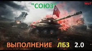 Выполнение ЛБЗ 2.0  Союз  на танк 279 (р) в игре WoT