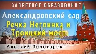 Александровский сад. Речка Неглинка и Троицкий мост.