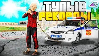 САМЫЕ ТУПЫЕ РЕКОРДЫ КРМП! Я ВЫПОЛНИЛ ИХ ВСЕ?! НА кибер раша