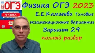 Физика ОГЭ 2023 Камзеева (ФИПИ) 30 типовых вариантов, вариант 29, подробный разбор всех заданий