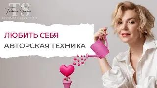 Как получать удовольствие от себя? Как любить себя?