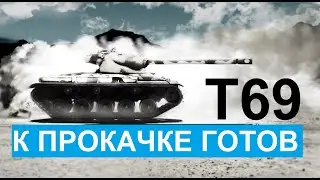 ✅ ПРОКАЧКА ВЕТКИ T57 Heavy (8 lvl) / T69 - почему ПЛОХО играть на стоке