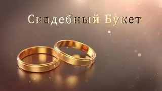 3.29 Свадебные Футажи. Свадебный Букет ( Золотые Кольца )