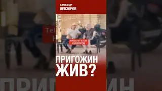 Видео с, предположительно, Пригожиным из Израиля #невзоров